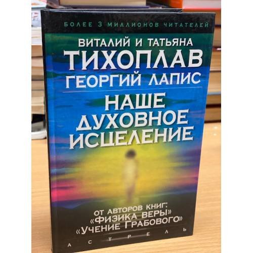 Наше духовное исцеление