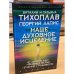 Наше духовное исцеление