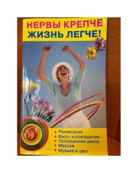 Нервы крепче - жизнь легче!