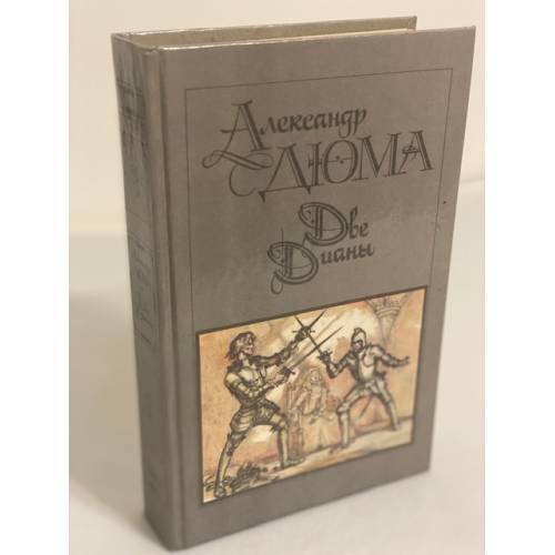 Обложка книги «Две Дианы» — Дюма Александр, ISBN 5253001484