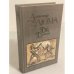 Обложка книги «Две Дианы» — Дюма Александр, ISBN 5253001484