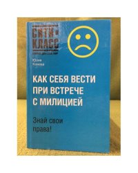 Как себя вести при встречи с милицией