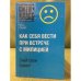 Как себя вести при встречи с милицией