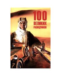 100 великих разведчиков