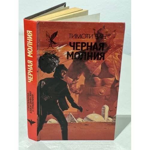 Обложка книги «Черная молния» — Зан Тимоти