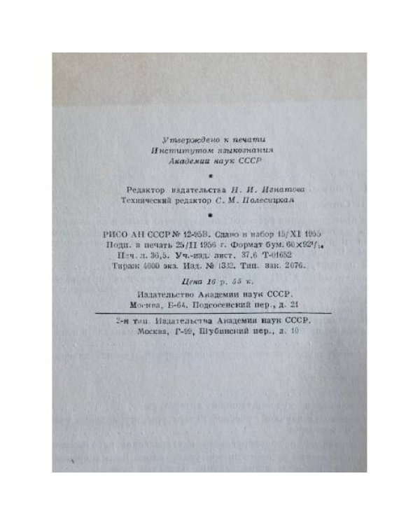 Библиографический указатель литературы по русскому языкознанию 1825-1880. Том IV