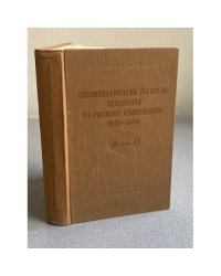 Библиографический указатель литературы по русскому языкознанию 1825-1880. Том IV