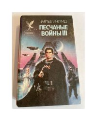 Песчаные войны III