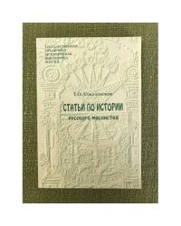 Статьи по истории русского масонства