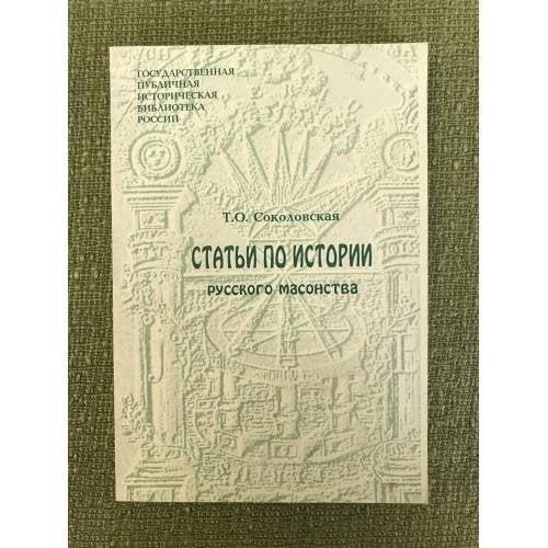 Статьи по истории русского масонства