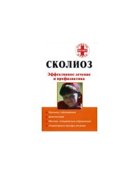 Сколиоз. Эффективное лечение и профилактика