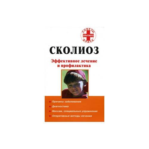 Сколиоз. Эффективное лечение и профилактика