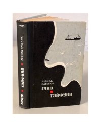 Глаз тайфуна