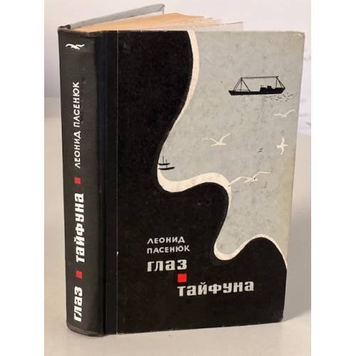 Обложка книги «Глаз тайфуна» — Пасенюк Леонид Михайлович