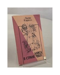 Алиса в стране чудес