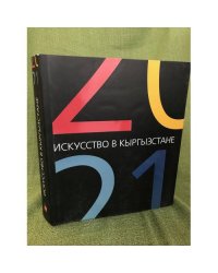 Искусство в Кыргызстане