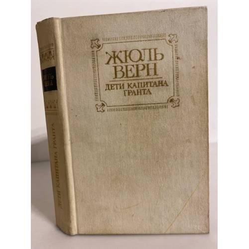 Обложка книги «Дети капитана Гранта» — Верн Жюль