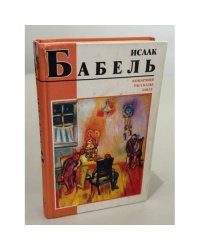 Конармия. Рассказы. Закат