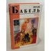 Обложка книги «Конармия. Рассказы. Закат» — Исаак Бабель