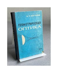 Геометрическая оптика 