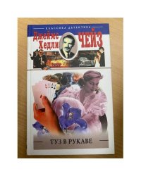 Туз в рукаве