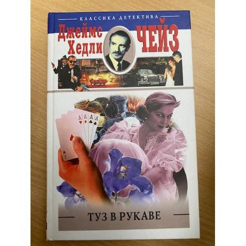Туз в рукаве