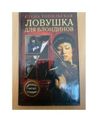 Ловушка для блондинов