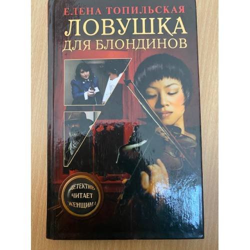 Ловушка для блондинов
