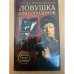 Ловушка для блондинов