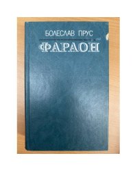 Фараон