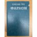 Фараон