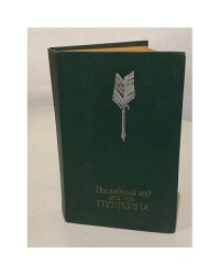 Последний год жизни Пушкина