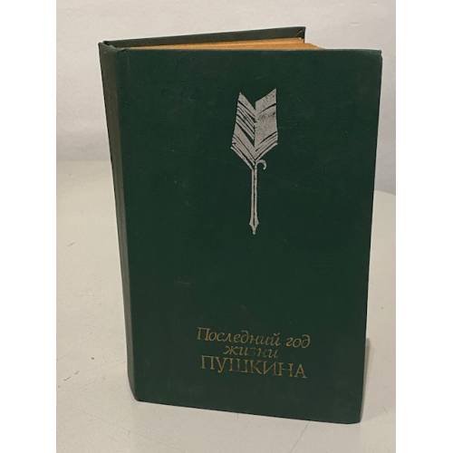 Обложка книги «Последний год жизни Пушкина» — Виктор Владимирович Кунин, ISBN 5253001069