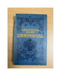 Эммануэль