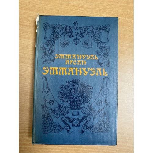Эммануэль