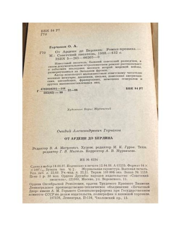 Дополнительное изображение книги «От Арденн до Берлина»