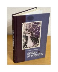 Любовь по ленд-лизу: документальная повесть о судьбах женщин, друживших с иностранцами