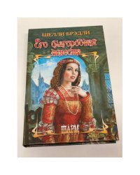 Его благородная невеста
