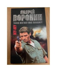 Му-му. Твою могилу мне покажут