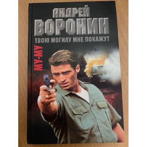 Му-му. Твою могилу мне покажут