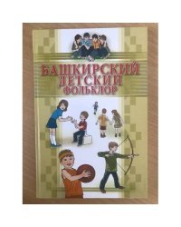 Башкирский детский фольклор