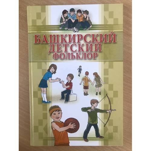 Башкирский детский фольклор
