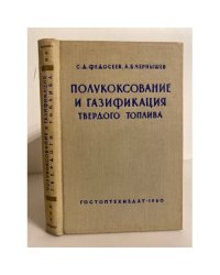 Полукоксование и газификация твердого топлива