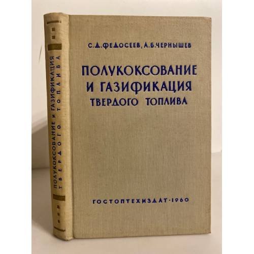 Обложка книги «Полукоксование и газификация твердого топлива» — Федосеев С.Д., Чернышев А.Б.