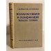 Обложка книги «Полукоксование и газификация твердого топлива» — Федосеев С.Д., Чернышев А.Б.