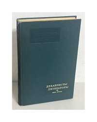 Декабристы-литераторы. Книга вторая