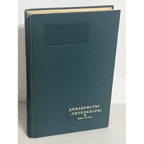 Декабристы-литераторы. Книга вторая
