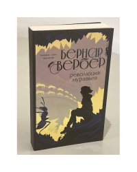 Революция муравьев
