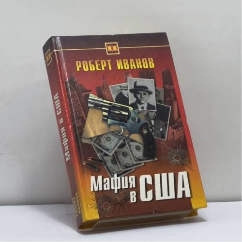Обложка книги «Мафия в США» — Роберт Иванов, ISBN 9785813801174