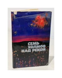 Семь холмов над рекой